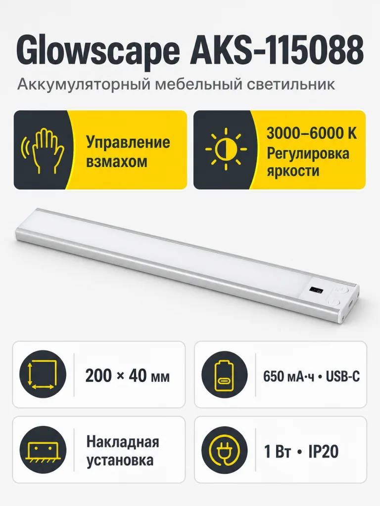 Светильник светодиодный Glowscape, аккумуляторный, на взмах, 1W, 200 мм, алюминий, AKS
