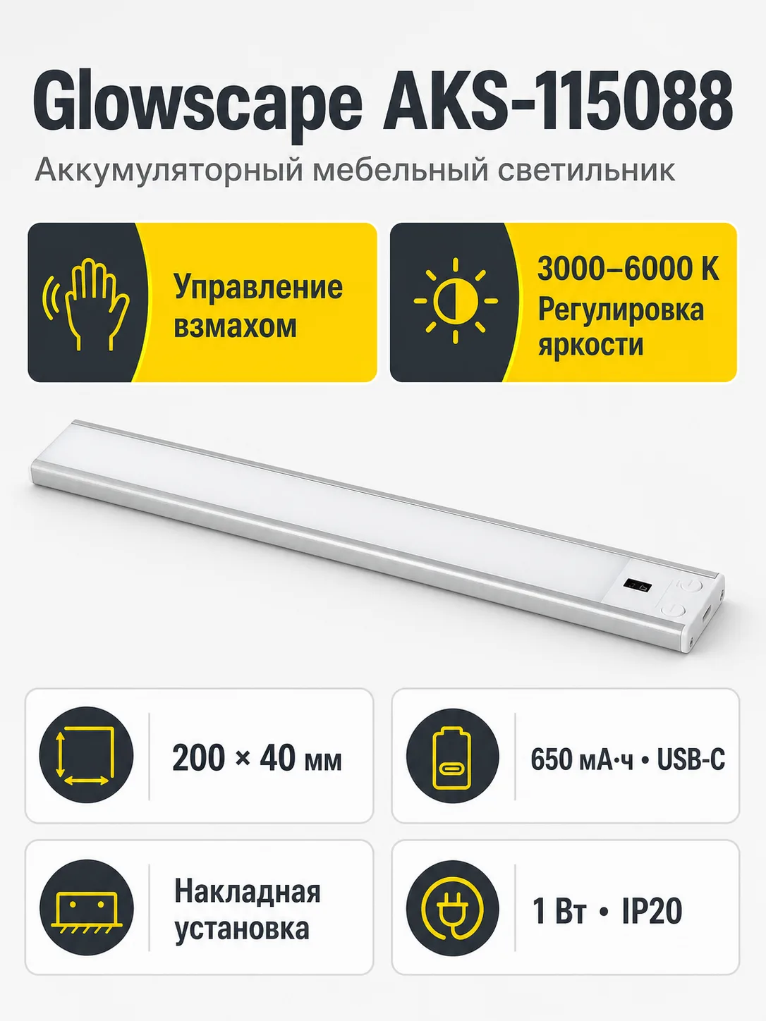 Светильник светодиодный Glowscape, аккумуляторный, на взмах, 1W, 200 мм, алюминий, AKS