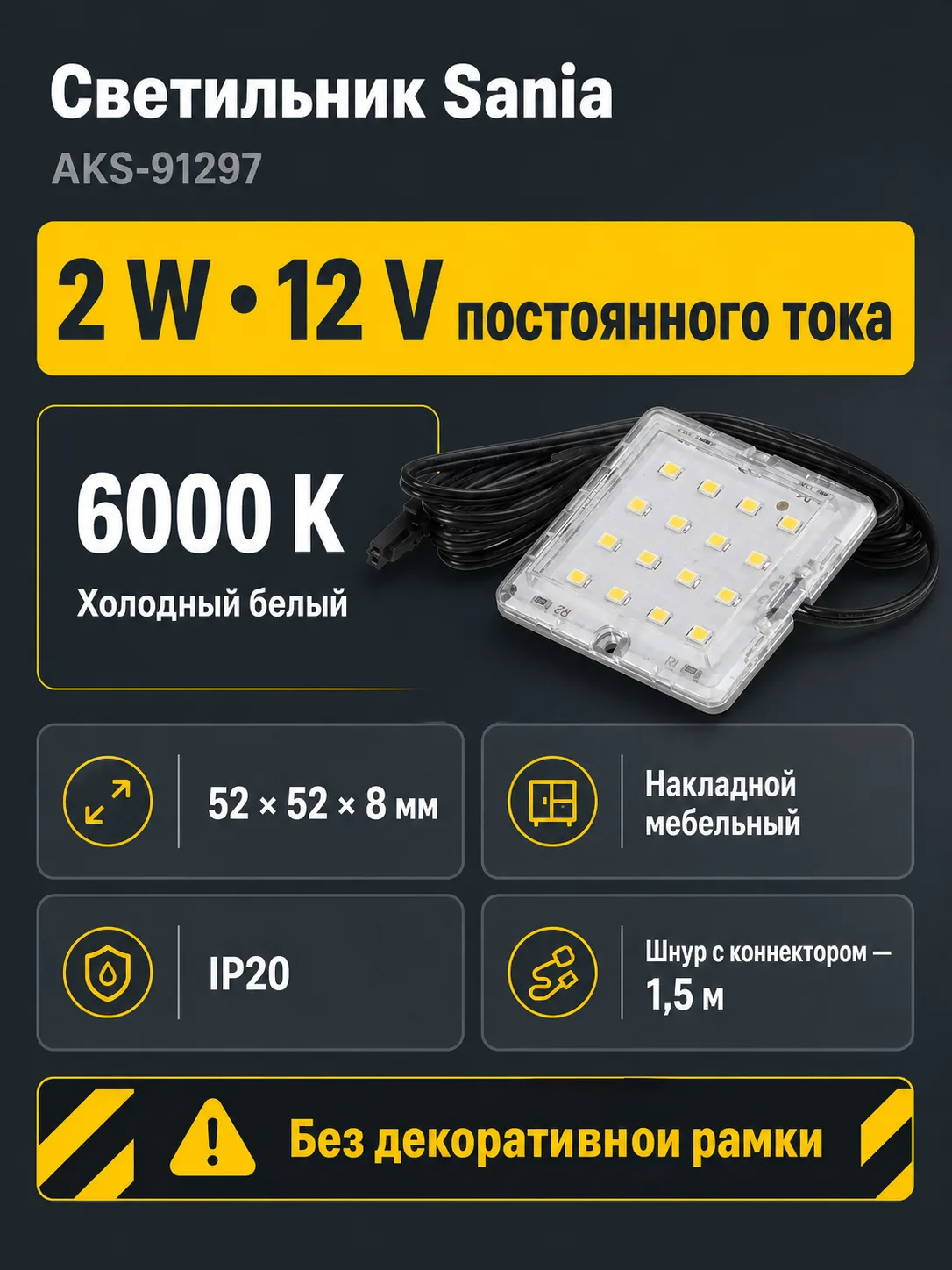 Светильник светодиодный Sania, накладной, 2W, 12V, холодный белый, 6000K, без крышки, AKS