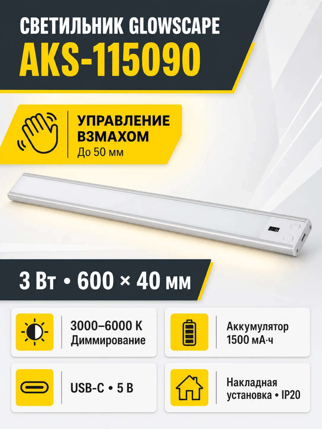 Светильник светодиодный Glowscape, аккумуляторный, на взмах, 3W, 600 мм, алюминий, AKS
