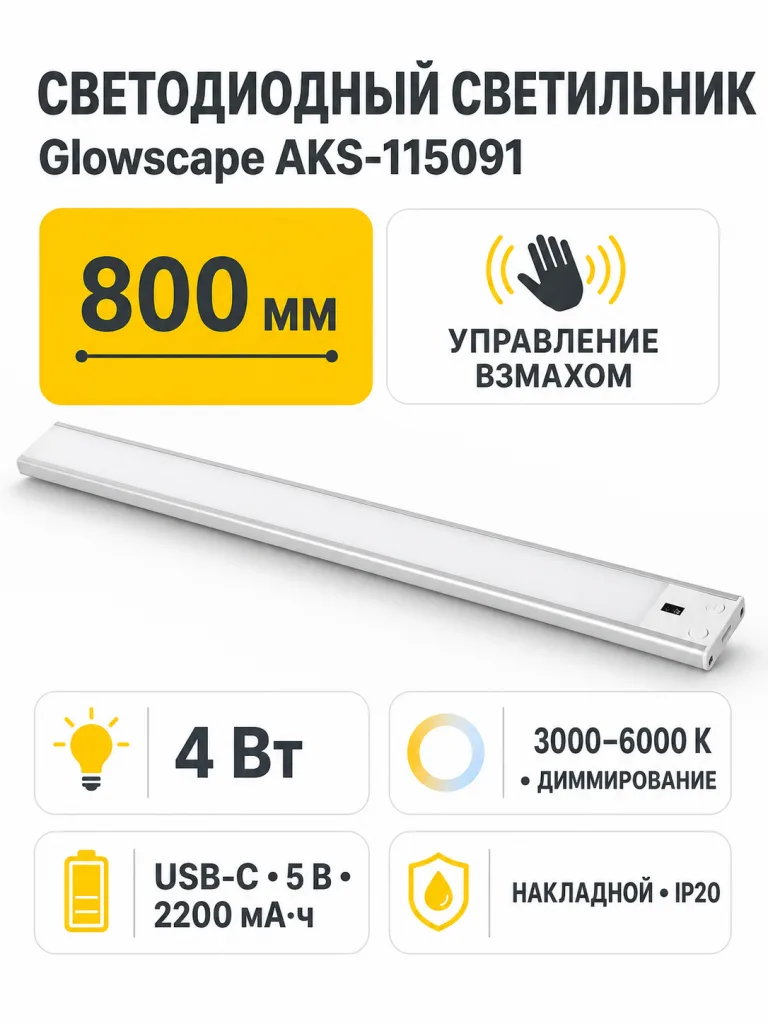 Светильник светодиодный Glowscape, аккумуляторный, на взмах, 4W, 800 мм, алюминий, AKS