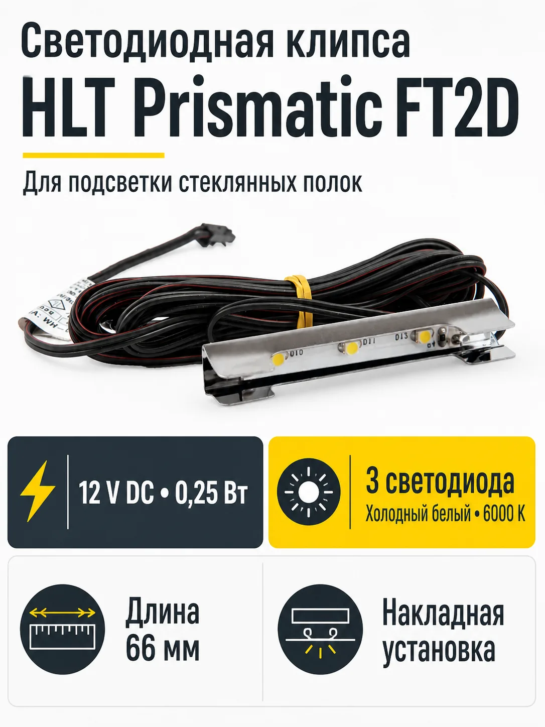 Клипса светодиодная Prismatic FT2D, 3диода, 12VDC/0,25W, металл, холод. белый, HLT
