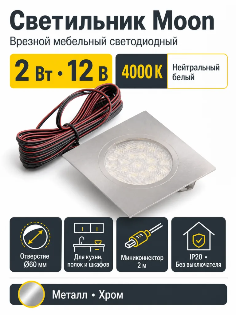 Светильник светодиодный Moon, врезной, 2W, 12V, квадратный, хром, нейтральный белый (4000К), AKS