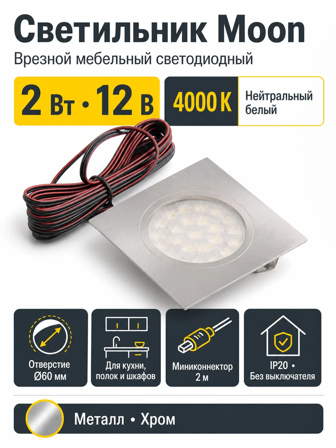 Светильник светодиодный Moon, врезной, 2W, 12V, квадратный, хром, нейтральный белый (4000К), AKS