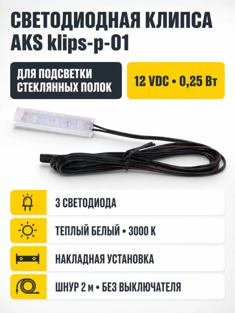 Клипса светодиодная klips-p-01, 12VDC/0,25W, пластиковая, теплый белый, AKS