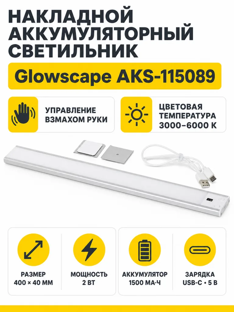 Светильник светодиодный Glowscape, аккумуляторный, на взмах, 2W, 400 мм, алюминий, AKS