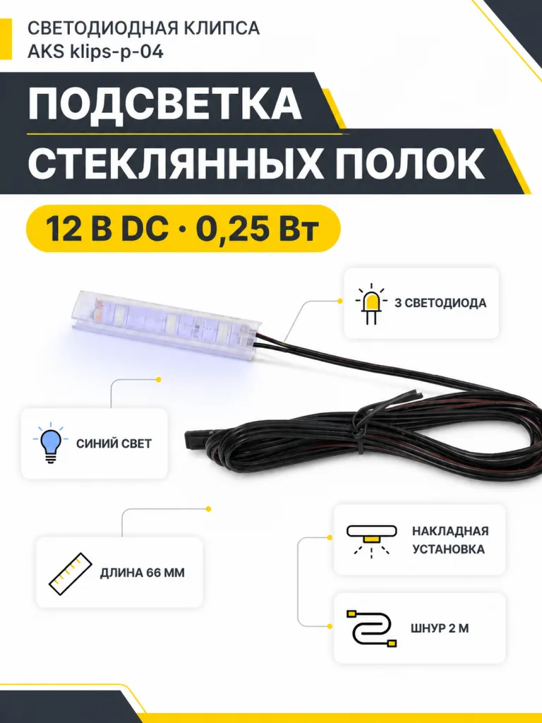 Клипса светодиодная klips-p-04, 12VDC/0,25W, пластиковая, синий, AKS
