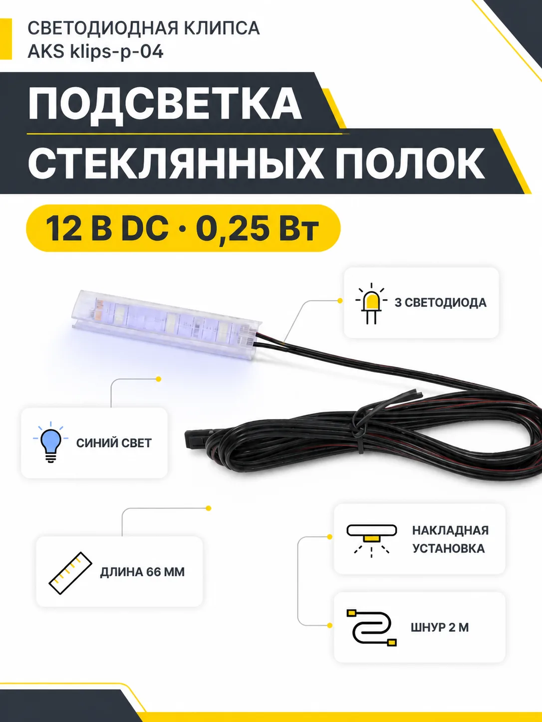 Клипса светодиодная klips-p-04, 12VDC/0,25W, пластиковая, синий, AKS