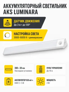Светильник светодиодный Luminara, аккумуляторный, на движение, 2W, 300 мм, с пультом управления, алюминий, AKS