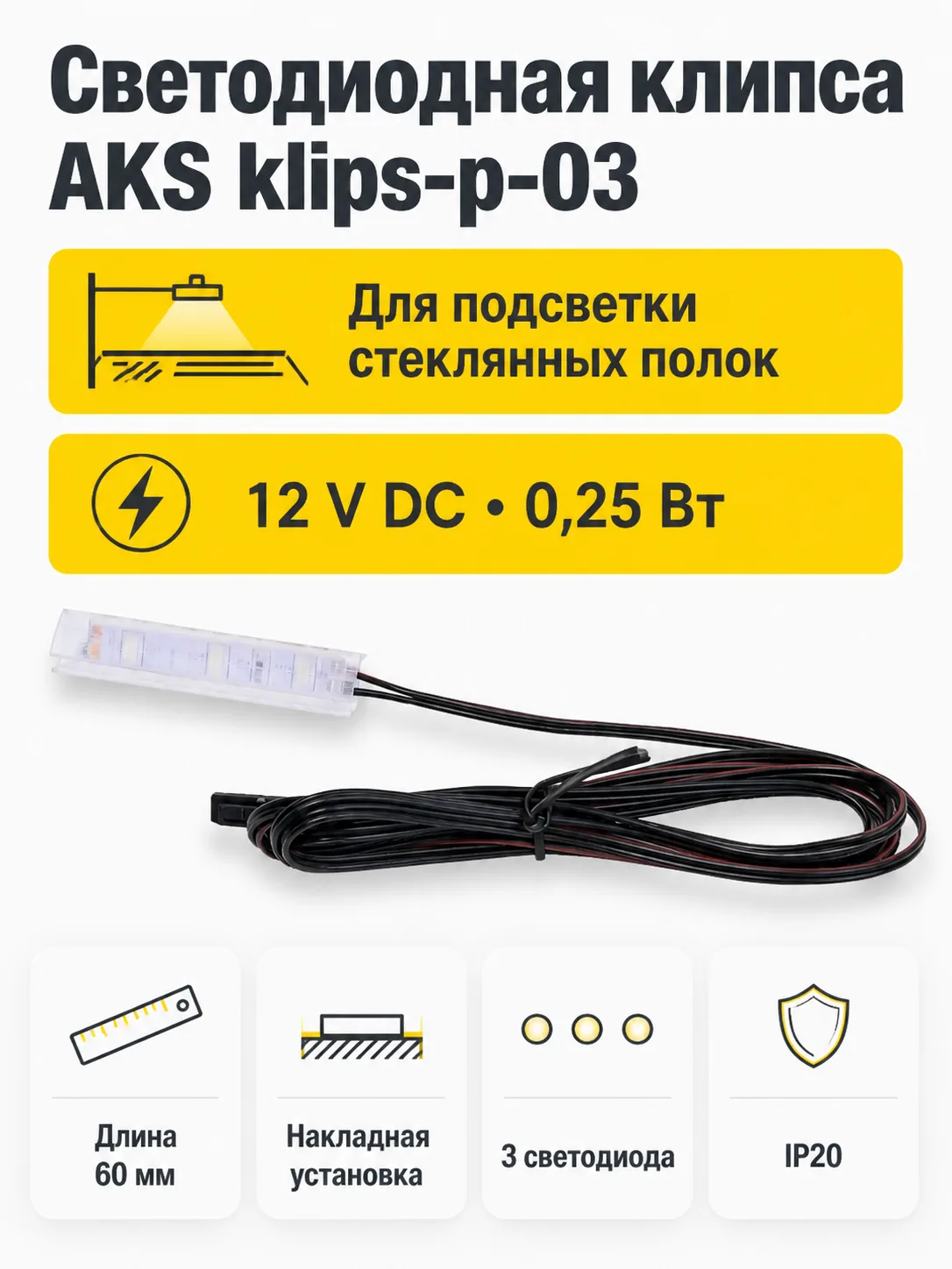 Клипса светодиодная klips-p-03, 12VDC/0,25W, пластиковая, холодный белый, AKS