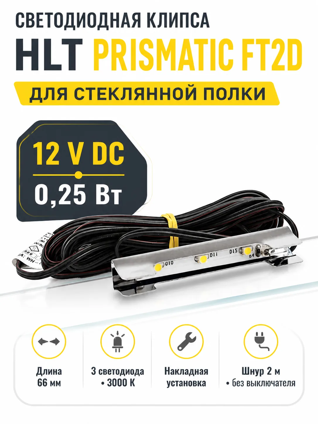 Клипса светодиодная Prismatic FT2D, 3диода, 12VDC/0,25W, металл, теплый белый, HLT