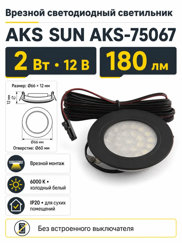 Светильник светодиодный SUN, врезной, 2W, 12V, круглый, черный, 6000К, AKS