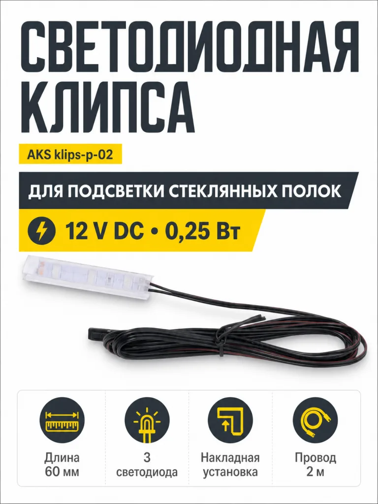 Клипса светодиодная klips-p-02, 12VDC/0,25W, пластиковая, нейтральный белый, AKS