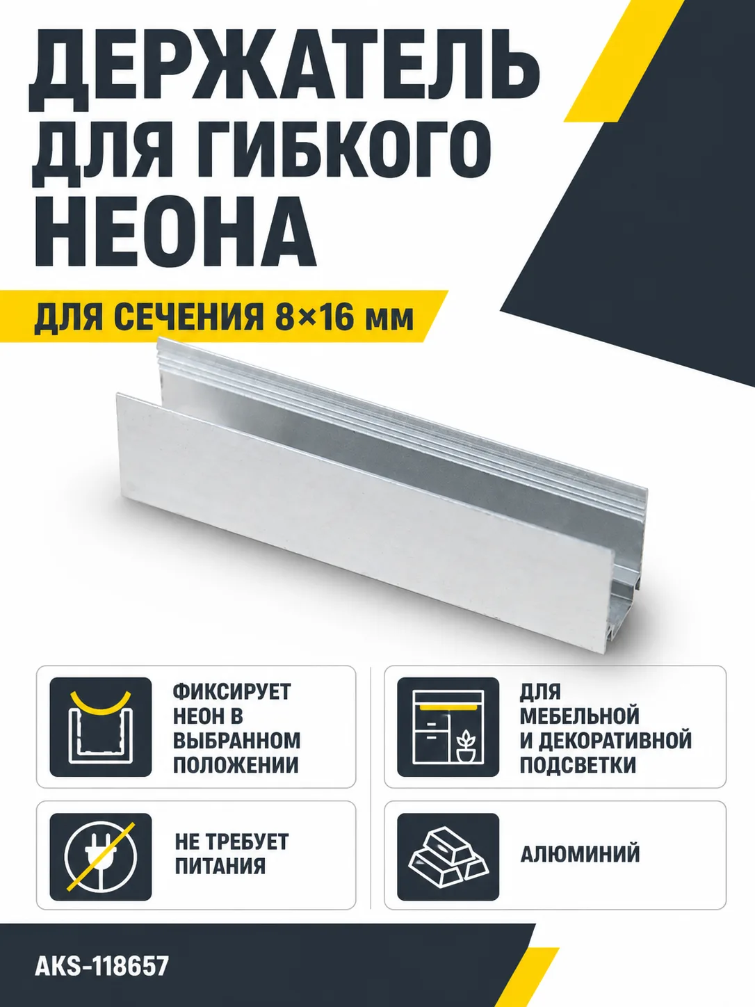Держатель для гибкого неона 8*16мм, металл, AKS