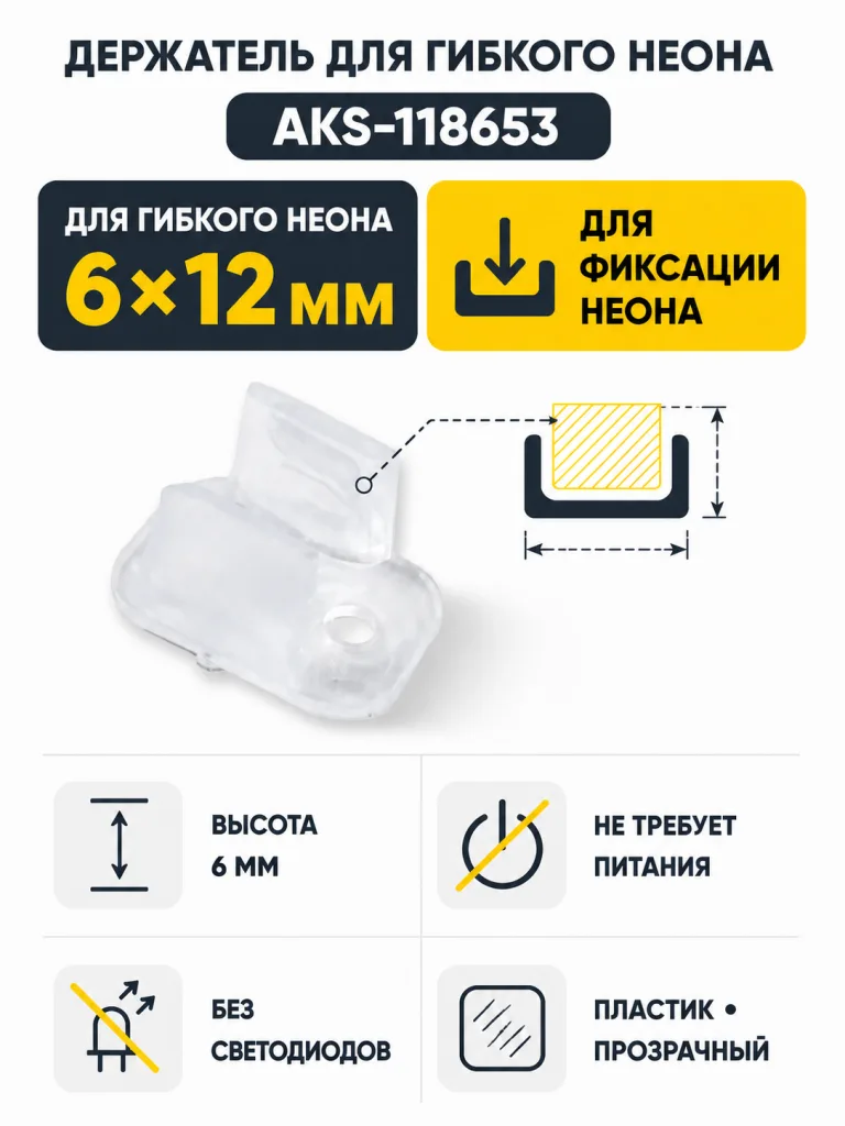 Держатель для гибкого неона 6*12мм, пластик, AKS