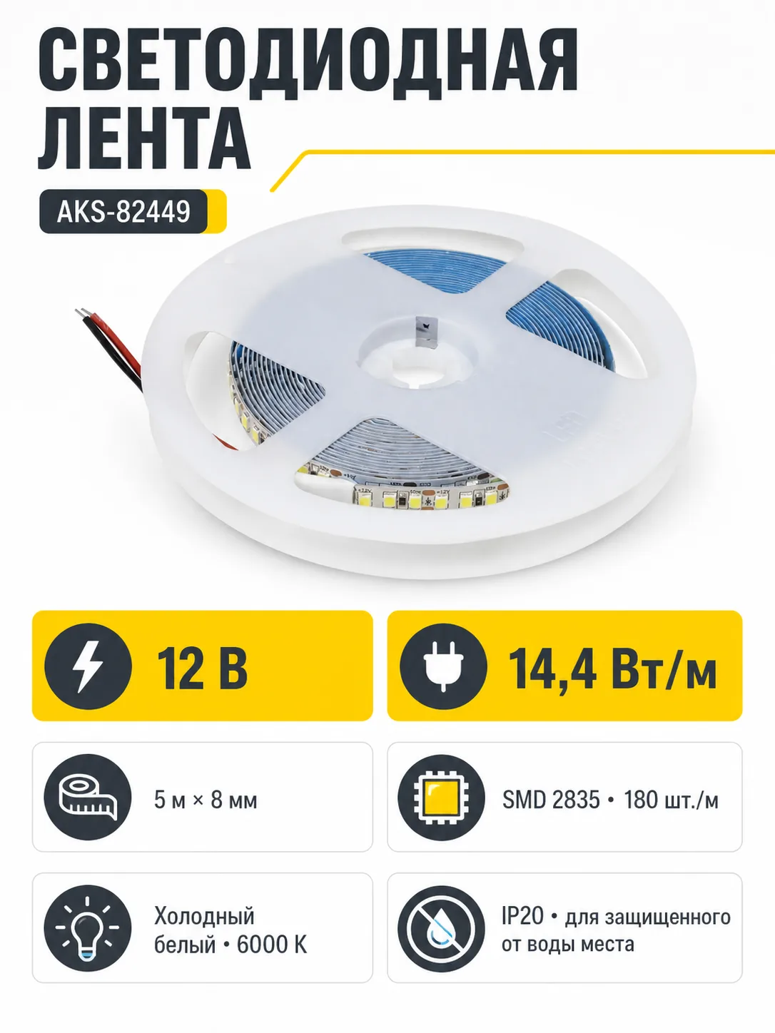 Лента светодиодная - 14,4W/m, 12V, 8мм, 2835, 180 д/м, IP20, холодный белый (6000K), 5м, AKS