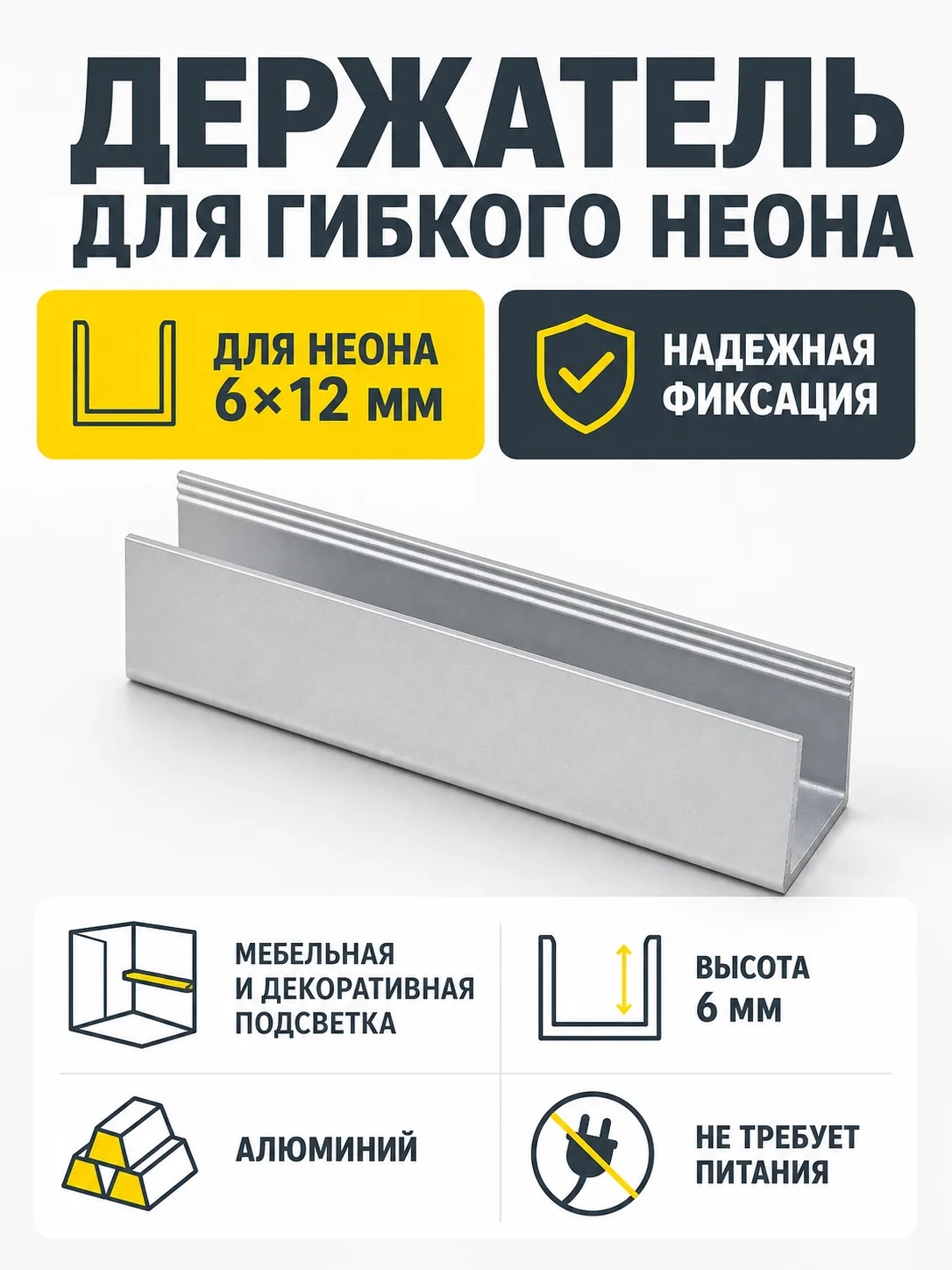 Держатель для гибкого неона 6*12мм, металл, AKS