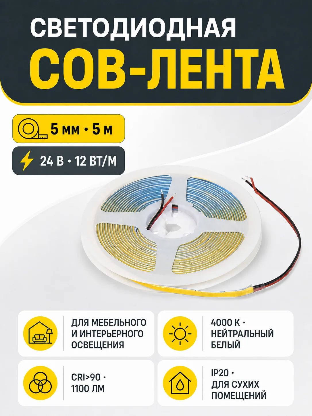 Лента светодиодная COB - 12W/m, 24V, 5мм, 400 д/м, IP20, нейтральный белый (4000K), CRI>90, 1100 Lm, узкая, 5м, AKS