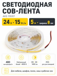 Лента светодиодная COB - 15W/m, 24V, 8мм, 480 д/м, IP20, нейтральный белый (4000K), CRI>90, 1400 Lm, 5м, AKS