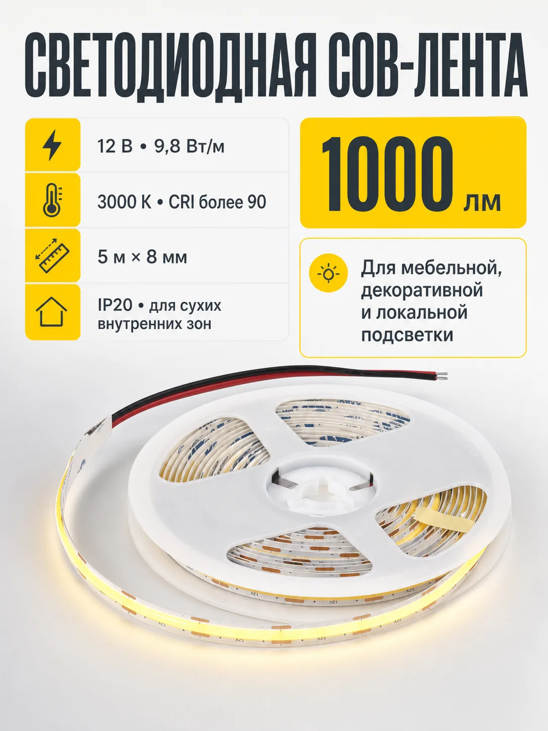 Лента светодиодная COB - 9,8W/m, 12V, 8мм, 320 д/м, IP20, теплый белый (3000K), CRI>90, 1000 Lm, 5м, AKS