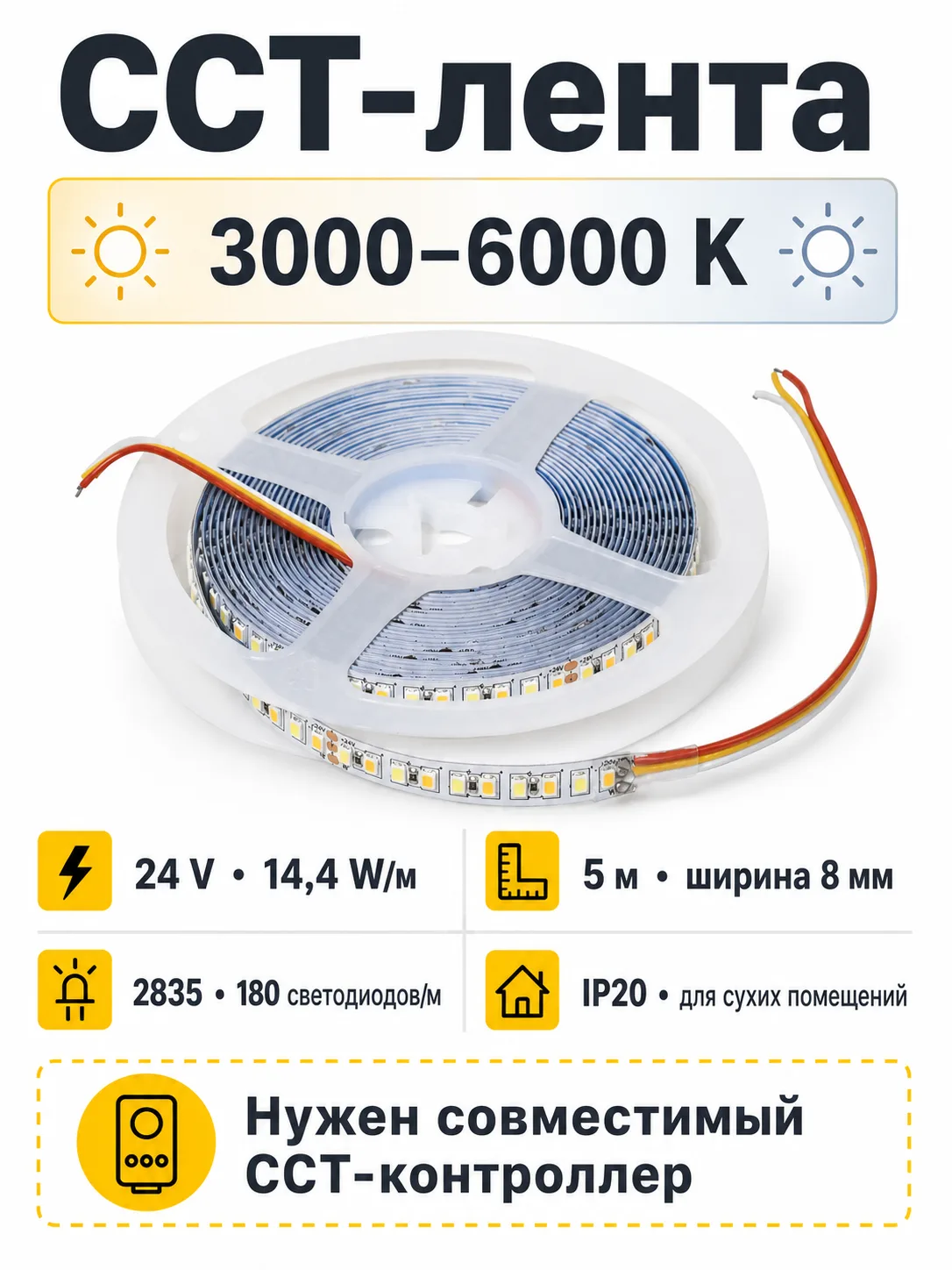 Лента светодиодная двухцветная (CCT) - 14,4W/m, 24V, 8мм, 2835, 180 д/м, IP20, тепл-холод белый, 5м, AKS