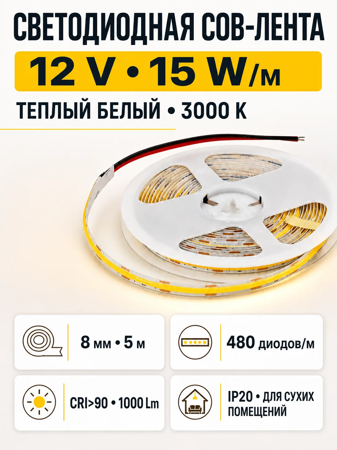 Лента светодиодная COB - 15W/m, 12V, 8мм, 480 д/м, IP20, теплый белый (3000K), CRI>90, 1000 Lm, 5м, AKS