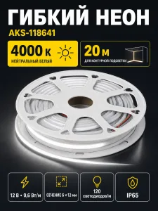 Гибкий неон - 9,6W/m, 12V, 6*12мм, 120 д/м, IP65, нейтральный белый (4000K) - 20м, AKS