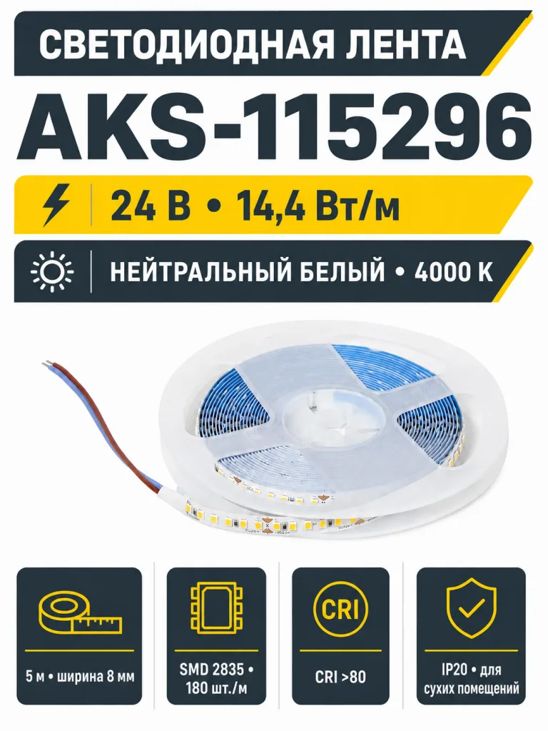 Лента светодиодная - 14,4W/m, 24V, 8мм, 2835, 180 д/м, IP20, нейтральный белый (4000K), CRI>80, 1600 Lm, 5м, AKS