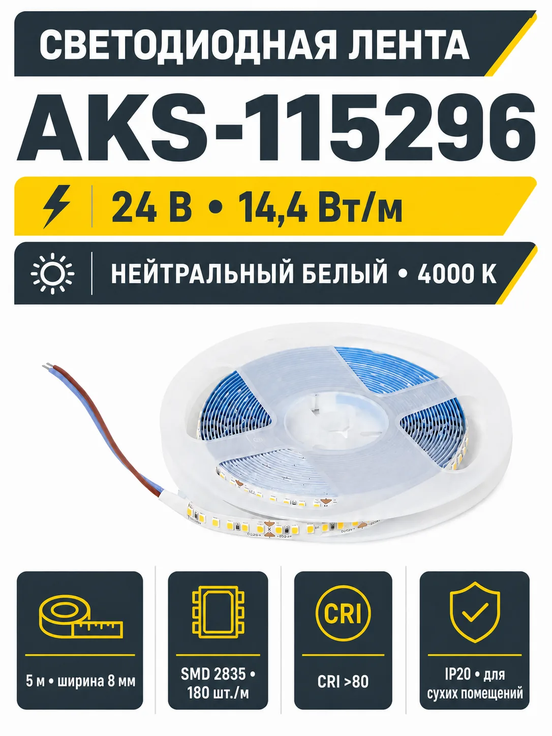 Лента светодиодная - 14,4W/m, 24V, 8мм, 2835, 180 д/м, IP20, нейтральный белый (4000K), CRI>80, 1600 Lm, 5м, AKS