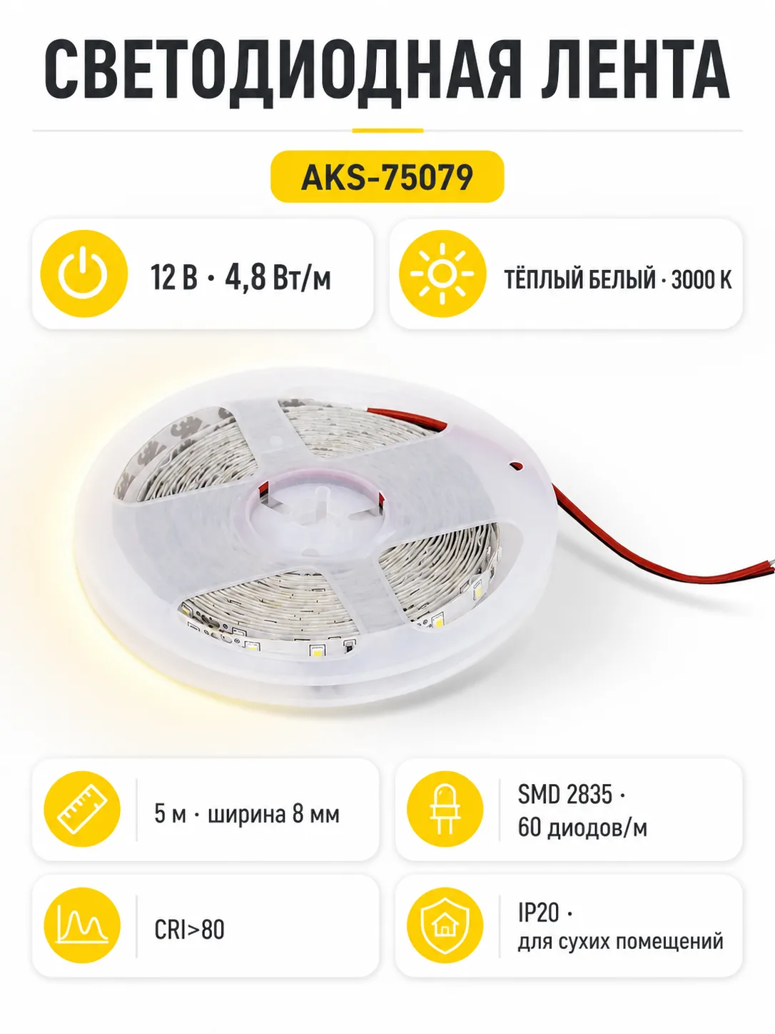 Лента светодиодная - 4,8W/m, 12V, 8мм, 2835, 60 д/м, IP20, теплый белый (3000K), CRI>80, 550 Lm, 5м, AKS