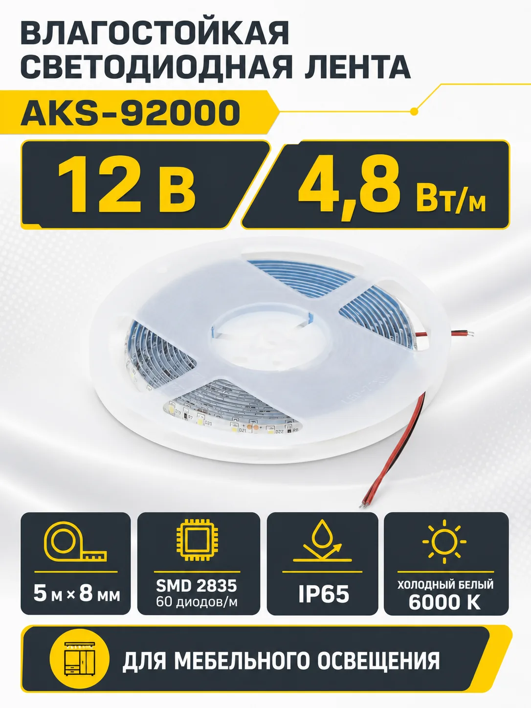 Лента светодиодная влагостойкая - 4,8W/m, 12V, 8мм, 2835, 60 д/м, IP65, холод. бел (6000К), 5м, AKS