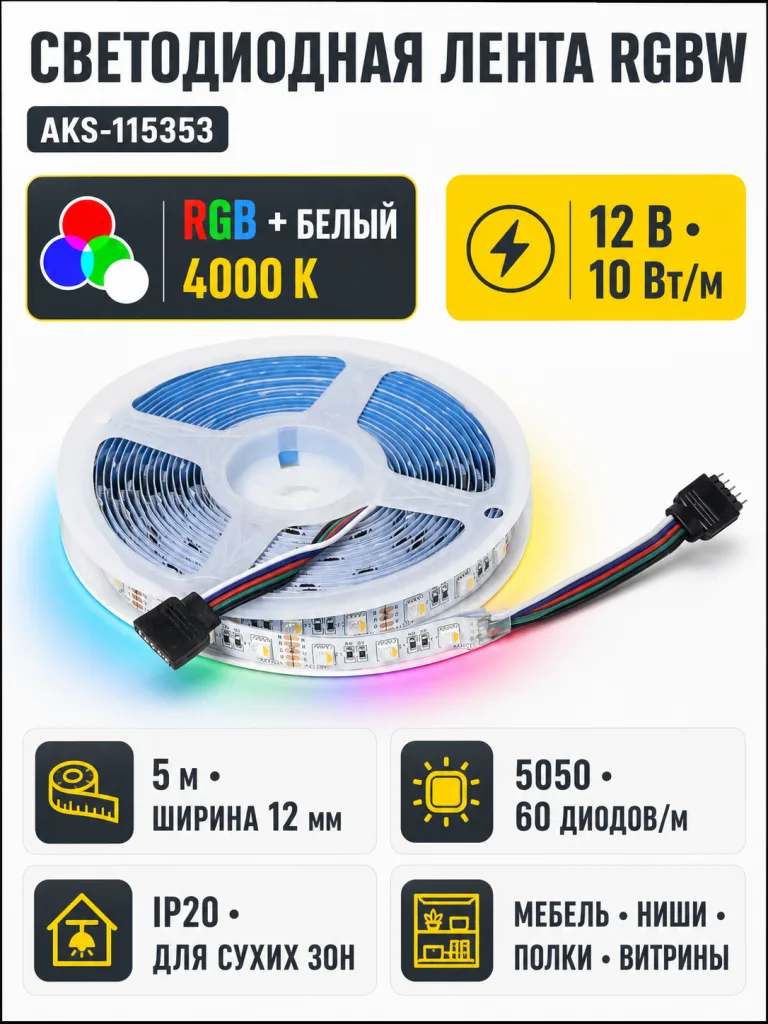 Лента светодиодная RGBW - 10W/m, 12V, 12мм, 5050, 60 д/м, IP20, цветная + нейтральный белый - 5м, AKS