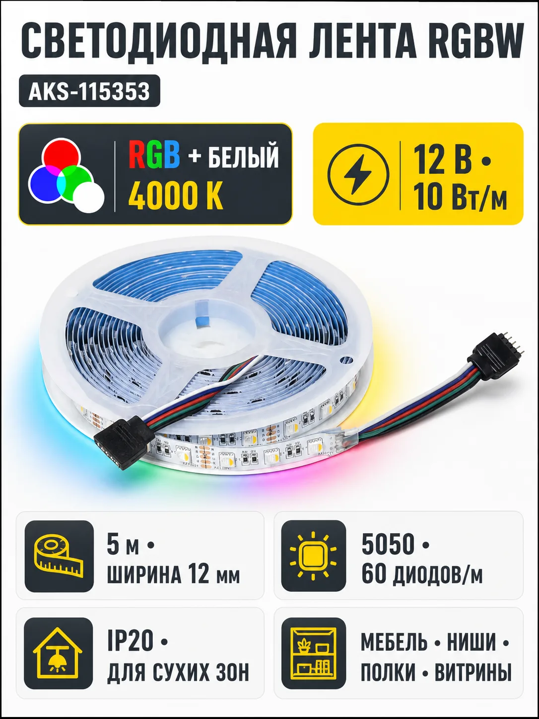 Лента светодиодная RGBW - 10W/m, 12V, 12мм, 5050, 60 д/м, IP20, цветная + нейтральный белый - 5м, AKS