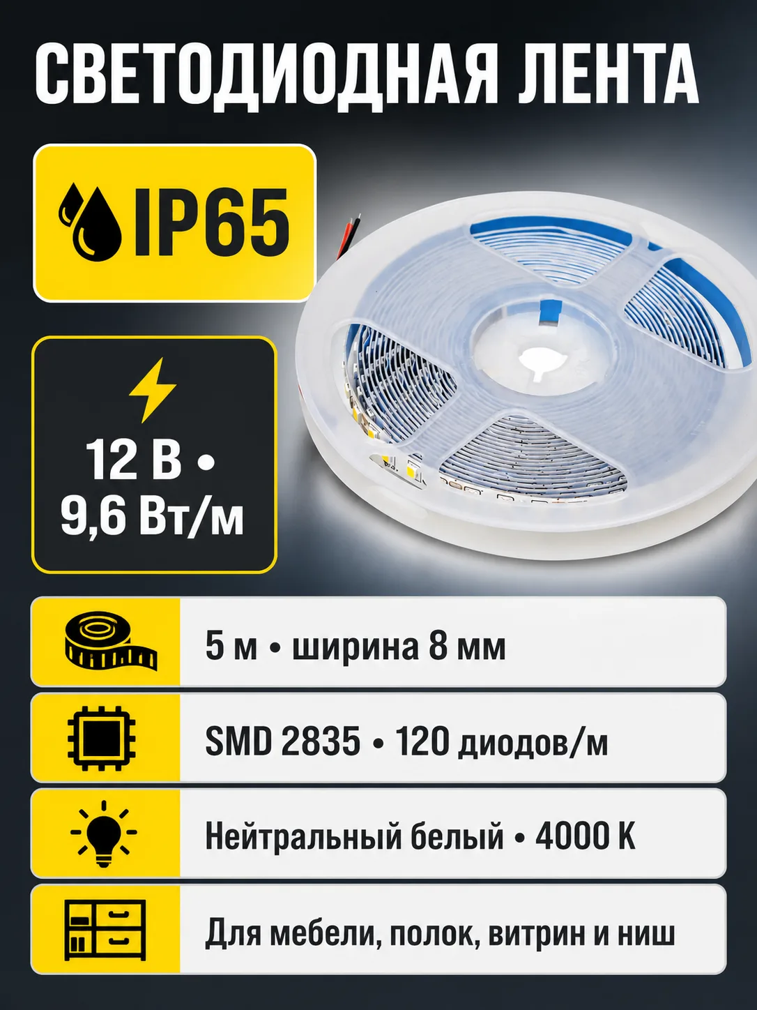 Лента светодиодная влагостойкая - 9,6W/m, 12V, 8мм, 2835, 120 д/м, IP65, нейтр. бел (4000К), 5м, AKS