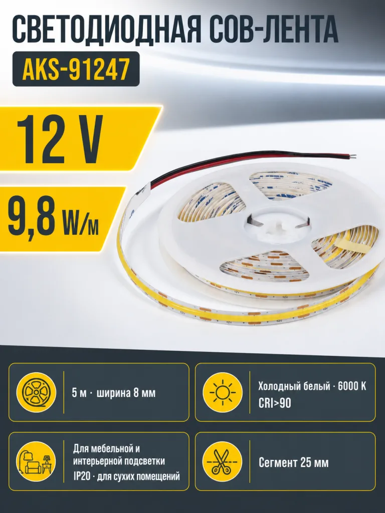 Лента светодиодная COB - 9,8W/m, 12V, 8мм, 320 д/м, IP20, холодный белый (6000K), CRI>90, 1000 Lm, 5м, AKS