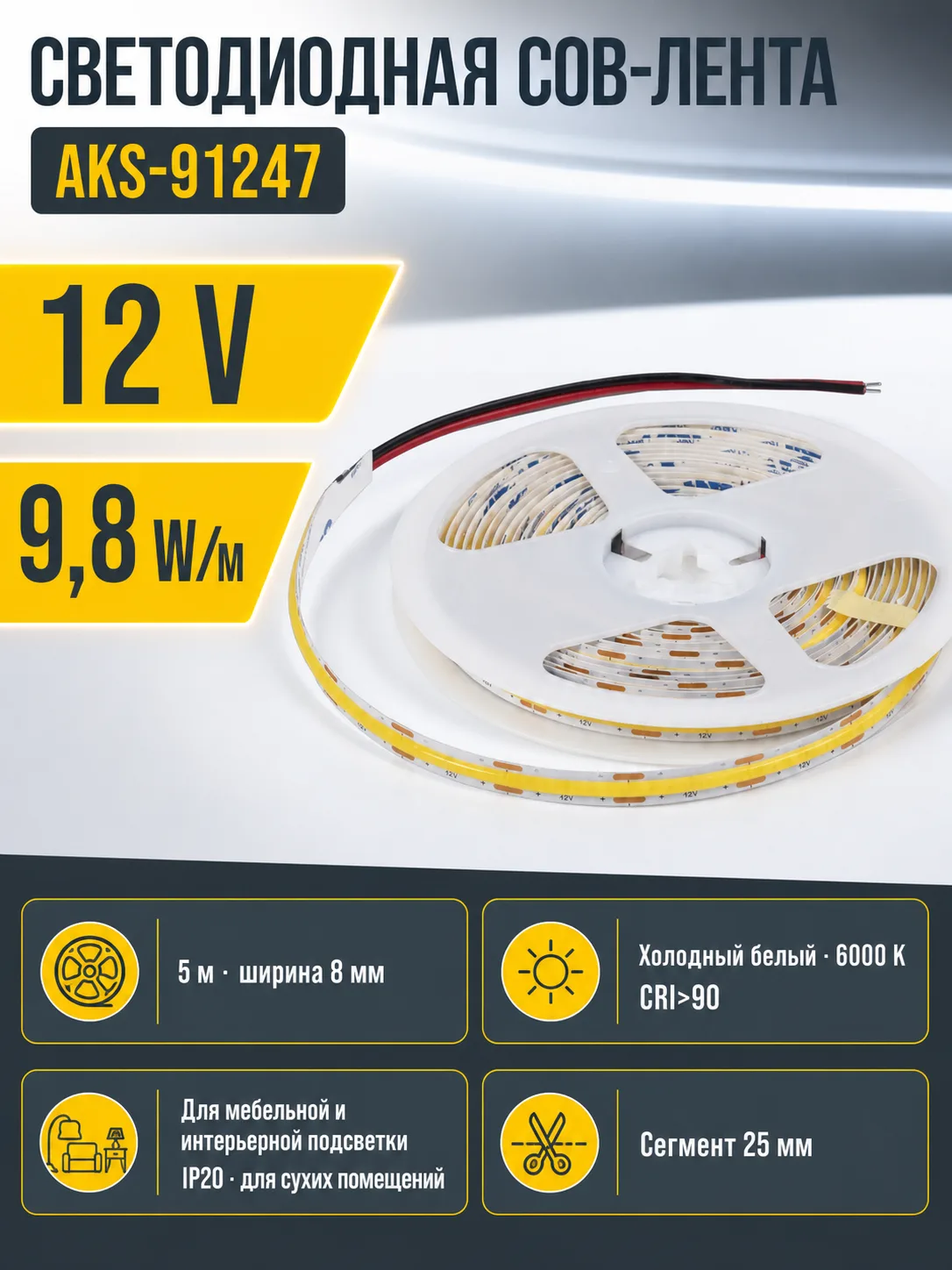 Лента светодиодная COB - 9,8W/m, 12V, 8мм, 320 д/м, IP20, холодный белый (6000K), CRI>90, 1000 Lm, 5м, AKS