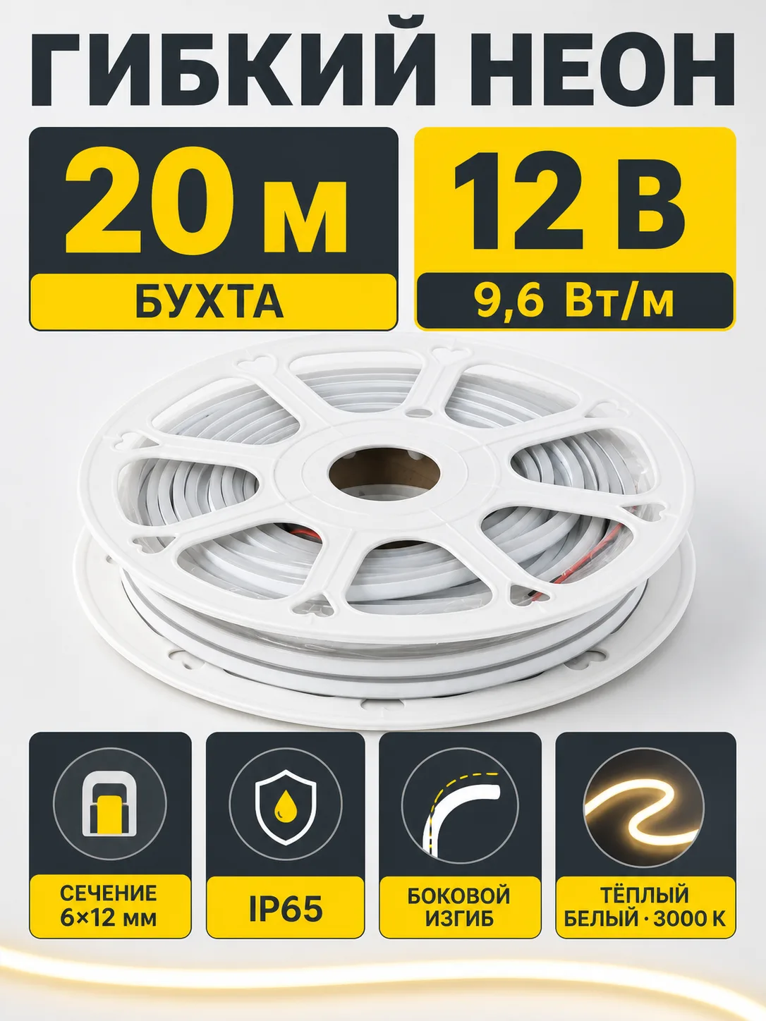 Гибкий неон - 9,6W/m, 12V, 6*12мм, 120 д/м, IP65, теплый белый (3000K) - 20м, AKS