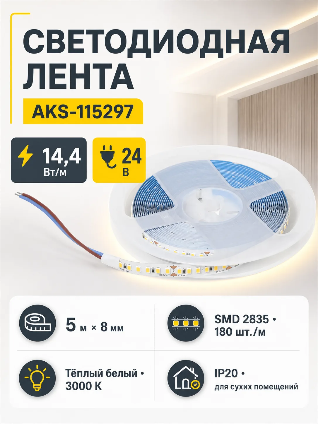Лента светодиодная - 14,4W/m, 24V, 8мм, 2835, 180 д/м, IP20, теплый белый (3000K), CRI>80, 1600 Lm, 5м, AKS
