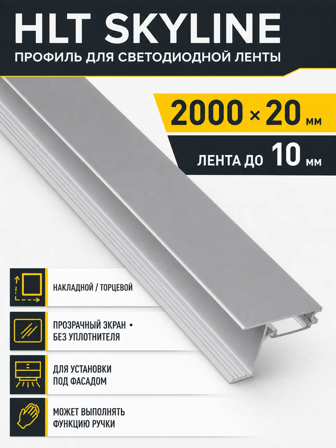 Профиль алюминиевый накладной/торцевой SKYLINE, с прозрачным экраном, без уплотнителя, 2м, алюминий, HLT