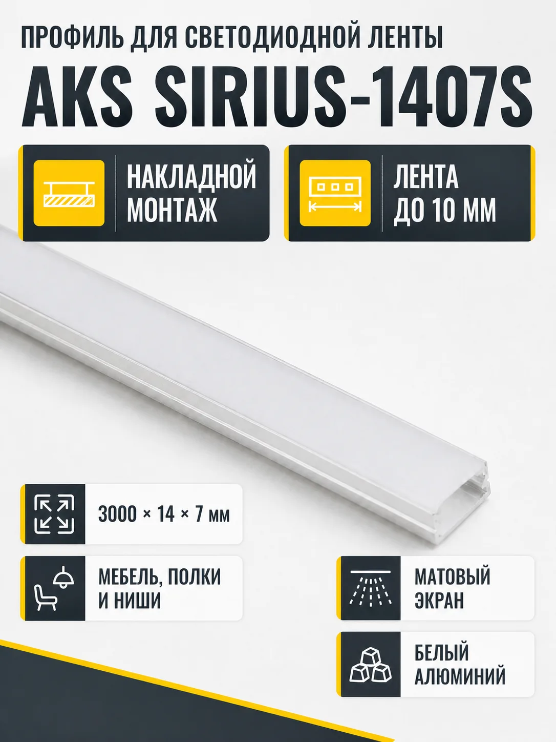 Профиль алюминиевый накладной SIRIUS-1407S с экраном, цвет белый, 3м, AKS