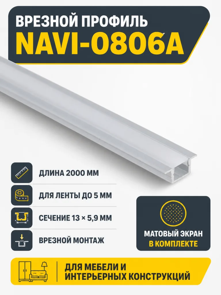 Профиль алюминиевый врезной NAVI-0806A с экраном, узкий, цвет алюминий, 2м, AKS