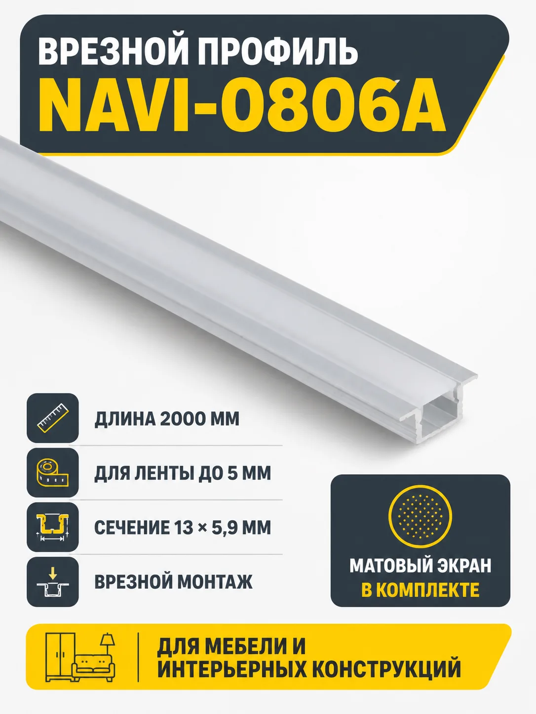 Профиль алюминиевый врезной NAVI-0806A с экраном, узкий, цвет алюминий, 2м, AKS