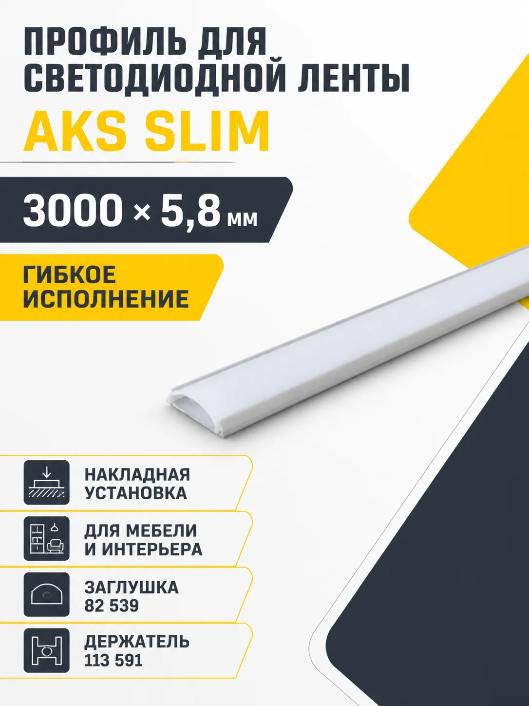Профиль алюминиевый накладной, гибкий, Slim (3 м.), цвет алюминий, AKS