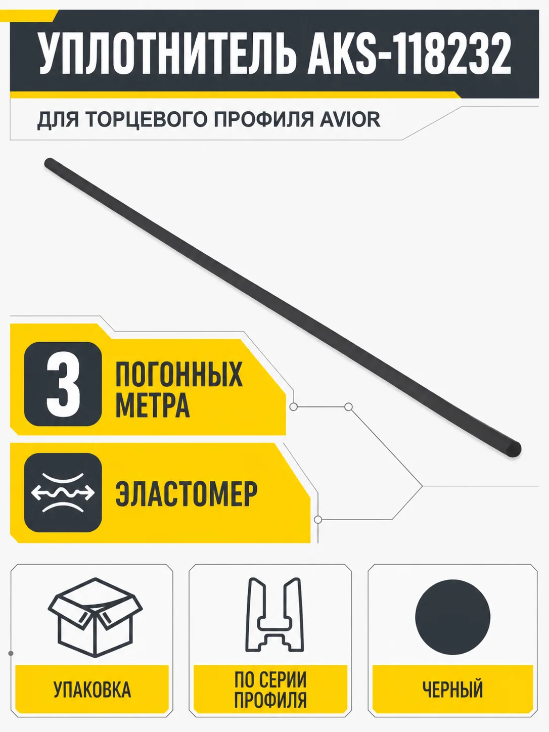 Уплотнитель для торцевого профиля Avior, черный, (1 упак = 3 м.п.), AKS