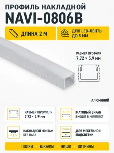 Профиль алюминиевый накладной NAVI-0806B с экраном, узкий, цвет алюминий, 2м, AKS