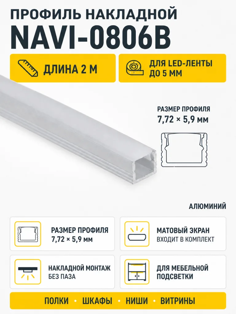 Профиль алюминиевый накладной NAVI-0806B с экраном, узкий, цвет алюминий, 2м, AKS