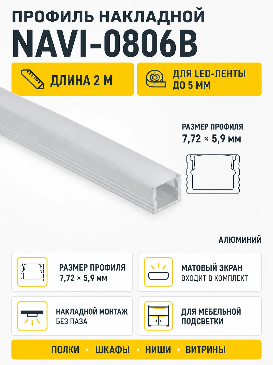 Профиль алюминиевый накладной NAVI-0806B с экраном, узкий, цвет алюминий, 2м, AKS
