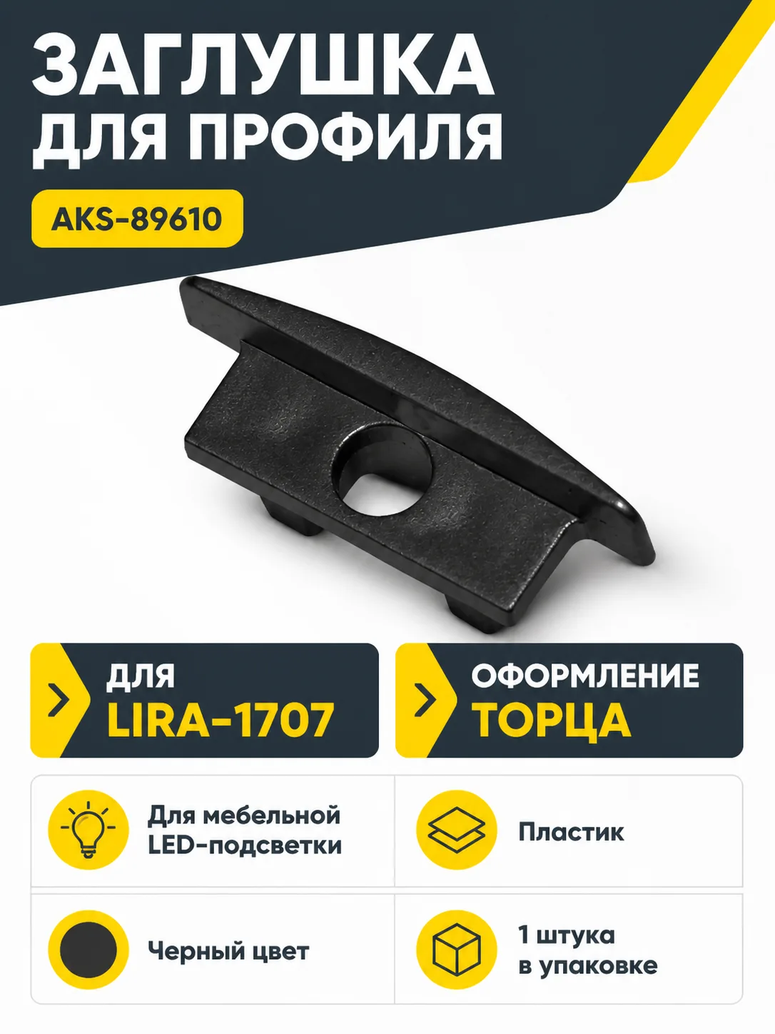 Заглушка к алюминиевому профилю LIRA-1707, цвет черный, AKS