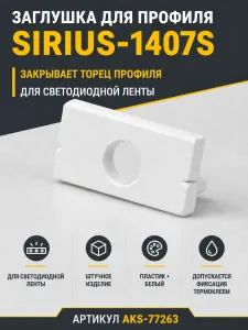 Заглушка к алюминиевому профилю SIRIUS-1407S, цвет белый, AKS