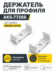 Держатель для накладного профиля SIRIUS-1407S, AKS